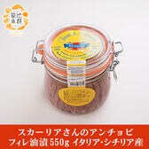 スカーリアさんのアンチョビ（フィレ油漬） 550g イタリア・シチリア産