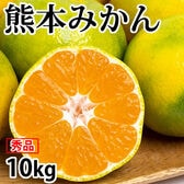 【予約受付】9/23~順次出荷【10kg】 熊本みかん 極早生 秀品