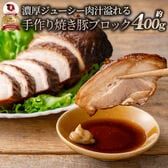 【約400g】ジューシー 焼き豚 ブロック