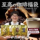 【計2kg(500g×4種)】至高の福袋 CエルDB×2・金・白金・鯱・白鯱＜挽き具合：粗挽き＞