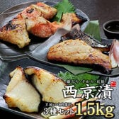 【計1.5kg】西京漬け3種セット(銀だら さわら 紅鮭) 形不揃い 銀鱈 [[西京漬3種セット]