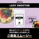 【1袋/約33杯分】LADY SMOOTHIE〈アサイー＆バナナ味〉