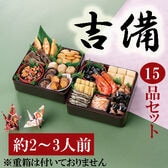 【12/30午前着】新含気おせちセット「吉備」(15品/約2~3人前/重箱無し/盛り付け必要)