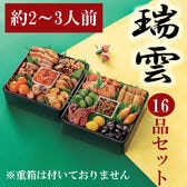 【12/30午前着】新含気おせちセット「瑞雲」(16品/約2~3人前/重箱無し/盛り付け必要)