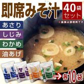 【4種×各10袋】東洋スープ みそ汁 アソートセット(しじみ風味・あさり風味・油揚げ・わかめ)