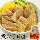 【1.2kg(300g×4パック)】煮穴子 切り落とし ※中国産 真穴子[煮穴子切り落とし-4p]