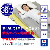 【シングル】TEIJIN 帝人 Tcomfort 快眠ドライ 高性能除湿マット