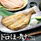 【470g以上×5尾】ホッケ ほっけトロほっけ開き干し  干物 [[トロほっけ開き-5p]