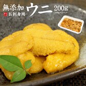 【200g(100g×2パック)】生ウニ 無添加 刺身 海鮮丼 食べ物 [[生ウニ100-2p]