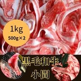 【計1kg/500g×2パック】黒毛和牛 小間/切り落し