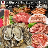 【計3.4kg】蠣焼き バーベキュー 焼肉 ステーキ セット  8種盛り 肉 海鮮 殻付き牡蠣