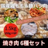 【計1.5kg】国産鶏もも＆豚バラ肉6種焼き肉セット（塩麹・にんにく醤油・旨辛）