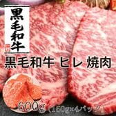 【計600g/150g×4パック】黒毛和牛ヒレ