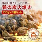 ＜シンプル百科＞【100g×3袋】宮崎名物「鶏の炭火焼き」レンチン60秒or湯煎で簡単！