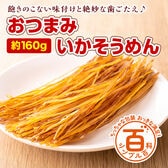 ＜シンプル百科＞【約160g】おつまみイカそうめん 飽きのこない味付けと絶妙な歯ごたえ♪