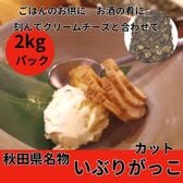 【2kg】秋田名物 いぶりがっこ（ぶつ切りカット）