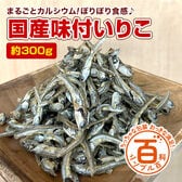 ＜シンプル百科＞【約300g】味付け国産いりこ 美味しく・手軽に・栄養素補給！