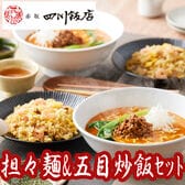 【2種計12袋】赤坂四川飯店監修 担々麺&五目炒飯セット