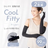 【5本指タイプ/2個組】CooLFittyアームカバー