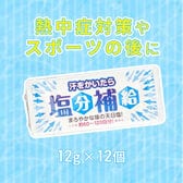 【12g×12個セット】赤穂あらなみ塩 汗をかいたら塩分補給