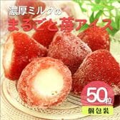 【50個】濃厚ミルクのまるごと苺アイス 50個入り