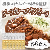 【計12食】横浜ロイヤルパークホテル監修 カレー＆ハヤシビーフセット