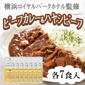 【計14食】横浜ロイヤルパークホテル監修 カレー＆ハヤシビーフセット