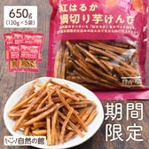 【130g× 5個セット】紅はるかの塩けんぴ 期間限定