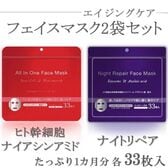 【33枚入×各1袋】ヒト幹細胞エキス配合フェイスマスク＋ナイトリペアフェイスマスク（計66枚）