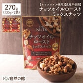 【270g(135g×2)】ローストミックスナッツ