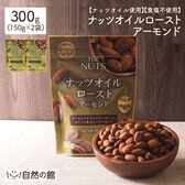 【300g(150g×2)】オイルローストアーモンド