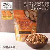 【290g(145g×2)】オイルローストカシューナッツ