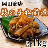 【計1Kg/500g×2袋】お徳用 北海道苫前「岡田商店」数の子松前漬け