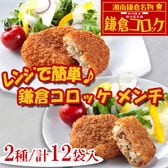 【計2550g/2種計60個入り】鎌倉コロッケ・鎌倉黄金メンチセット