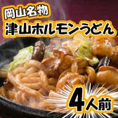 【計4食】津山ホルモンうどんセット