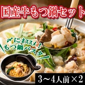 【3~4人前×2袋】国産牛もつ鍋セット