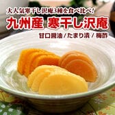 【大人気3種】九州産寒干し沢庵 3袋セット「甘口醤油」「たまり漬」「梅酢」