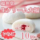 【10個】明治四年より続く「福井堂」生クリーム大福いちごセット