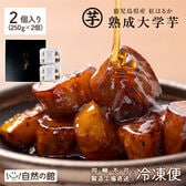 【500g(250g×2個)】熟成大学芋  紅はるか 冷凍便／同梱不可