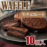 【10個】明治四年より続く「福井堂」ワッフル 生チョコセット