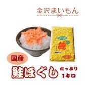 国産　秋鮭ほぐし　鮭フレーク　1キロ