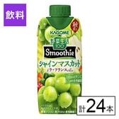 カゴメ 野菜生活100 Smoothie シャインマスカット＆ラ・フランスMix 330ml×24本