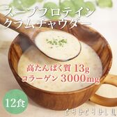 【12食】スーププロテイン クラムチャウダー