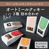 【70g×3個セット】オートミールクッキー詰め合わせBOX 【プレーン/チョコチップ/チョコバナナ】