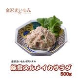 能登するめいかサラダ　500g