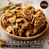 【500g】ドライいちじく スライス