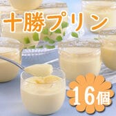 【計16個】「十勝ドルチェ」十勝プリン