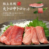 【350g】本マグロ 大トロ中トロセット 解凍レシピ付 刺身 食べ物[[大中セット]