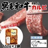 【300g(150g×2)】牧場直送！九州産 黒毛和牛カルビ＜極みだれ＞