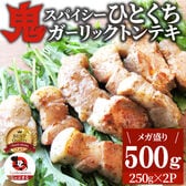 【計500g】 鬼スパイシーひとくちガーリックトンテキ【250g×2P】